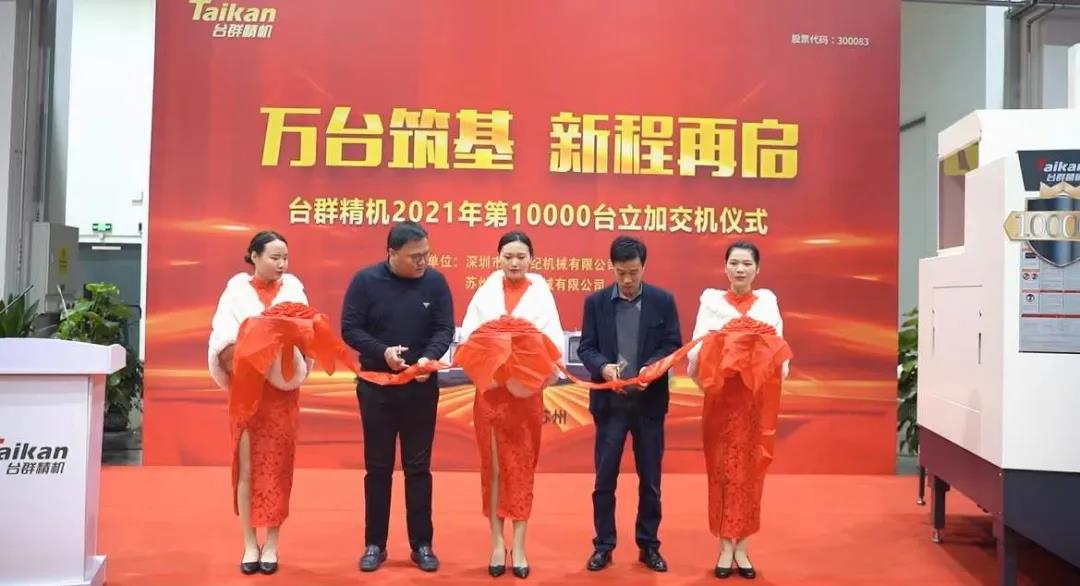 申博官网精机2021年第10000台立加交机