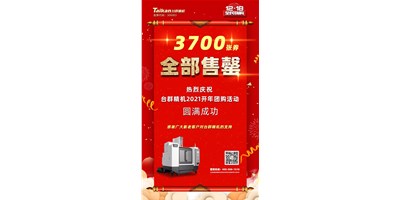 喜讯|申博官网精机2021开年团购活动3700张券全数售罄