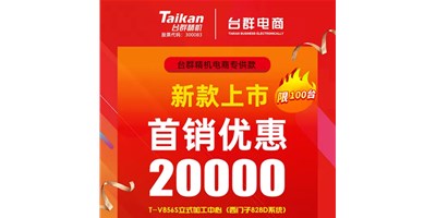首销优惠20000，申博官网推出电商专供款T-V856S，将回馈客户进行到底