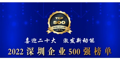 初心如一，砥砺前行！创世纪再度荣登深圳企业“500强”！