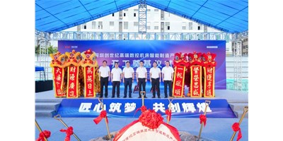 华章新启，智创宏图丨深圳创世纪高端数控机床产业基地开工奠基典礼圆满进行！