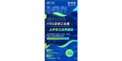 对话ITES深圳工业展，打开您的智造设想