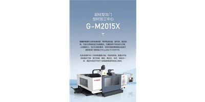 新能源加工利器G-M2015X上市，加工效能UP UP UP！