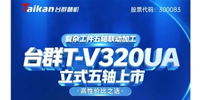 新品上市！申博官网T-V320UA立式五轴，复杂工件五轴联动加工的高性价比之选